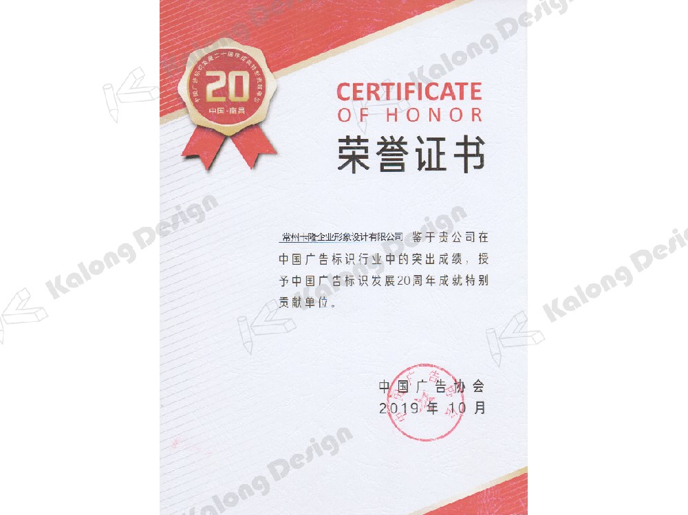 中国广告标识发展20周年成就特别贡献单位